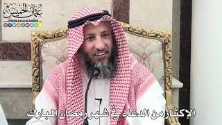 14 - الدعاء في شهر رمضان المبارك - عثمان الخميس