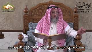 517 - صفة حج النبي ﷺ - النية والإهلال بالتوحيد - عثمان الخميس