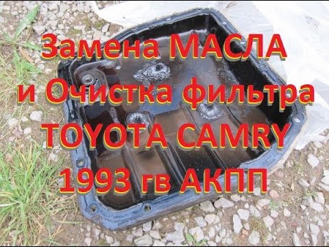 Toyota Camry. 1993 гв Меняем масло и фильтр в коробке передач