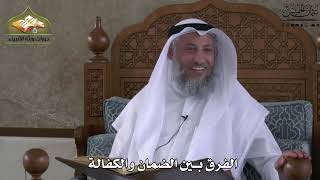 649 - الفرق بين الضمان والكفالة - عثمان الخميس