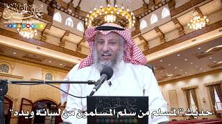 4 - حديث “المُسلم من سلم المسلمون من لسانه ويده” - عثمان الخميس