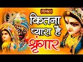 Kitna Pyara Hai Shringar Krishna Bhajan | Aap Ke Bhajan Vol 3 | Shikha Modi