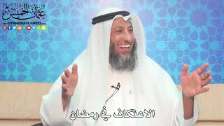 8 - الاعتكاف في رمضان - عثمان الخميس