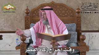 427 - وقت إخراج زكاة الفطر - عثمان الخميس