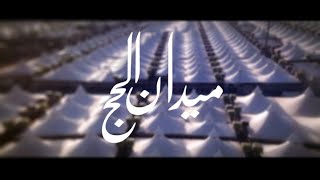استعدادات أمن الطرق بنقطة الشميسي للحج | ميدان الحج