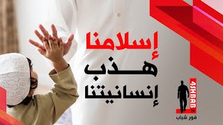 تكريم الاسلام لإنسانية البشر |د. عمرو شريف