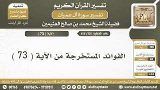151 - 459 - الفوائد المستخرجة من الآية  ( 73 ) من سورة آل عمران - الشيخ ابن عثيمين