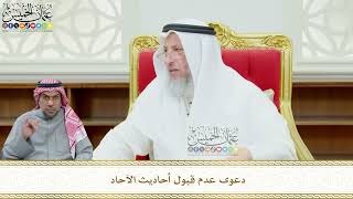 605 - دعوى عدم قبول أحاديث الآحاد - عثمان الخميس