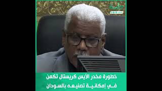 مدير عام وزارة الصحة ولاية الخرطوم: خطورة مُخدر الآيس كريستال تكمن في إمكانية تصنيعه بالسودان