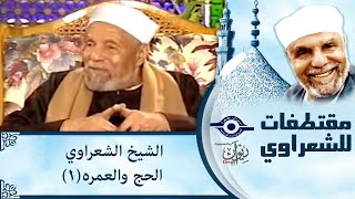 الحج والعمره - الشيخ الشعراوي