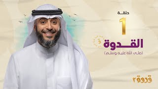 الحلقة الأولى من برنامج قدوة 2 | الشيخ فهد الكندري رمضان ١٤٤٤هـ