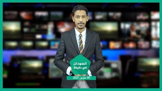 نشرة السودان في دقيقة ليوم الجمعة 05-03-2021