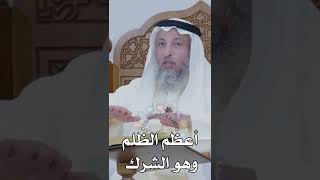 أعظم الظلم وهو الشرك - عثمان الخميس