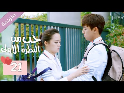 الحلقة 21 من الدراما المدرسية الرومانسية ( حب من النظرة الاولى | Bound By Sight) مترجمة