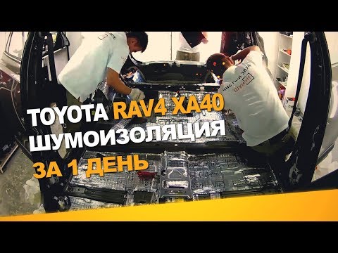 Шумоизоляция Toyota Rav4 XA40 за 1 день. АвтоШум.