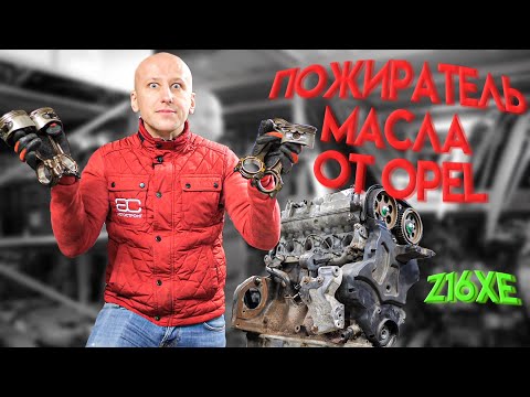 Что не так с 1,6-литровым двигателем Opel (Z16XE)? Почему он поедал масло?