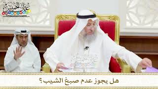 96 - هل يجوز عدم صبغ الشيب؟ - عثمان الخميس