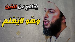 قضية خطيرة.. يُدافع عن الدين، و هو لاَ يَعلم ! ـ الشيخ سعيد الكملي