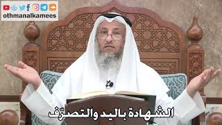 227 - الشهادة باليد والتصرّف - عثمان الخميس