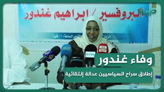 وفاء غندور: مبادرة حمدوك لإطلاق سراح المعتقلين بعد الـ 25 من أكتوبرعبارة عن عدالة انتقائية