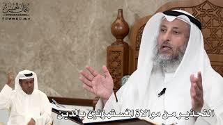 555 - التحذير من موالاة المُستهزئين بالدين - عثمان الخميس