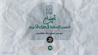 أمشاج 13 | النفس الإنسانية في القرآن الكريم