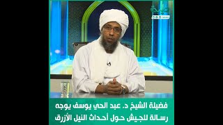 فضيلة الشيخ د  عبد الحي يوسف يوجه رسالة للجيش حول أحداث النيل الأزرق