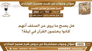 1822 - 4600 هل يصح ما يروى عن السلف أنهم كانوا يختمون القرآن في ليلة؟ ابن عثيمين