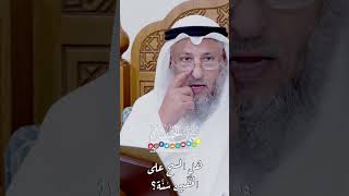 هل المسح على الخُفّين سُنَّة؟ - عثمان الخميس
