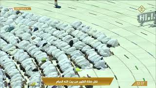 قناة القرآن الكريم صلاة الظهر من المسجد الحرام بـ مكة المكرمة   الخميس 14431116هـ