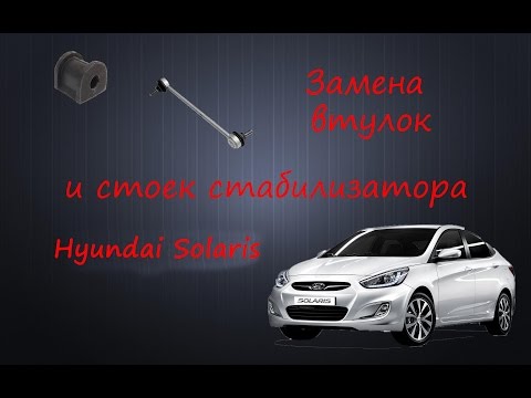 Replacement of bushings and stabilizer bars Hyundai Solaris Accent