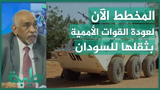 د. خالد حسين: المخطط مازال مستمر لعودة القوات الأممية بكل ثقلها إلى السودان
