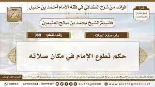 969 - حكم تطوع الإمام في مكان صلاته - الكافي في فقه الإمام أحمد بن حنبل - ابن عثيمين