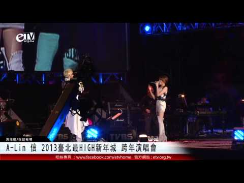 A-Lin 信 2013臺北最HIGH新年城 跨年演唱會 