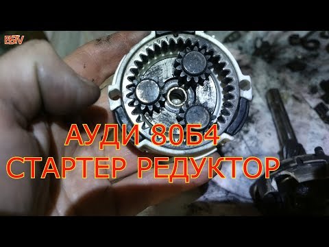 АУДИ 80 Б4 СТАРТЕР РЕМОНТ РЕДУКТОРА Ауди80б4 стартер ремонтстартера