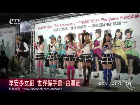 早安少女組 世界握手會-台灣站 