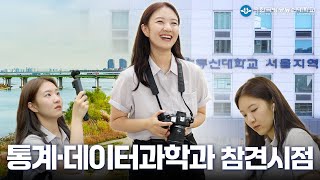 학과브랜딩 캠페인 방송대 참견시점 - 통계데이터과학과 대표이미지