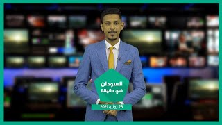 نشرة السودان في دقيقة ليوم الأربعاء 28-07-2021