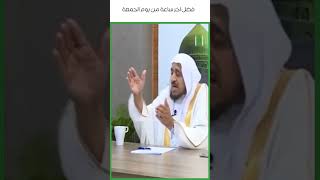 فضل آخر ساعة من يوم الجمعة | د.عبدالله المصلح