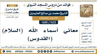 1423 -1480] معاني أسماء الله (السلام) (القدوس) - الشيخ محمد بن صالح العثيمين