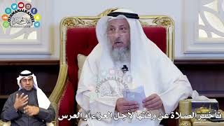 90 - تأخير الصلاة عن وقتها لأجل العزاء أو العرس - عثمان الخميس