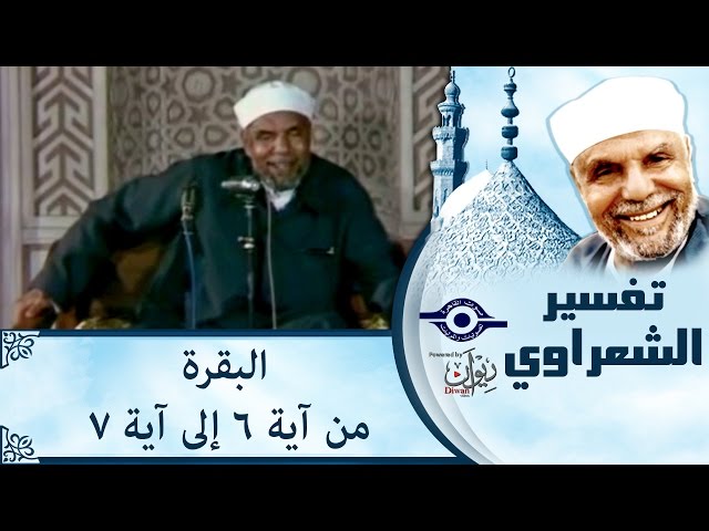 الشيخ الشعراوي | تفسير سورة البقرة، (آية ٤-٥)