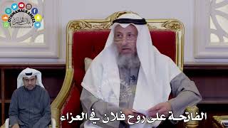 53 - الفاتحة على روح فلان في العزاء - عثمان الخميس