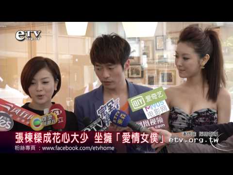 張棟樑成花心大少 坐擁「愛情女僕」