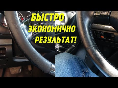 Устраняем потертости на кожаном руле