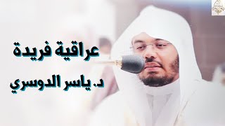 ومن يغفر الذنوب إلا الله - تحبير عراقي فريد للشيخ د. ياسر الدوسري .. مغرب الخميس 27-7