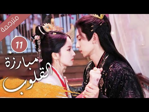 حين يتحول الحبيب إلى جلّاد كيف تنجو من قسوته الحلقة 11 ( مبارزة القلوب Duel of Hearts )