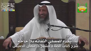 667 - يكره للمصلي التفاته بلا حاجة - عثمان الخميس