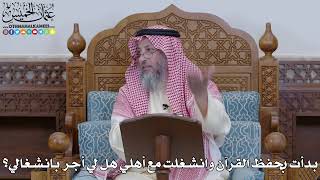 1995 - بدأت بحفظ القرآن وانشغلت مع أهلي هل لي أجر بانشغالي؟ - عثمان الخميس