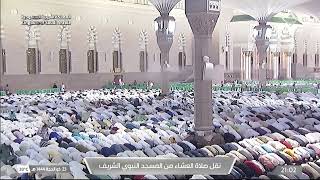 صلاة العشاء في المسجد النبوي الشريف بـ المدينة المنورة - تلاوة الشيخ د. عبدالله البعيجان